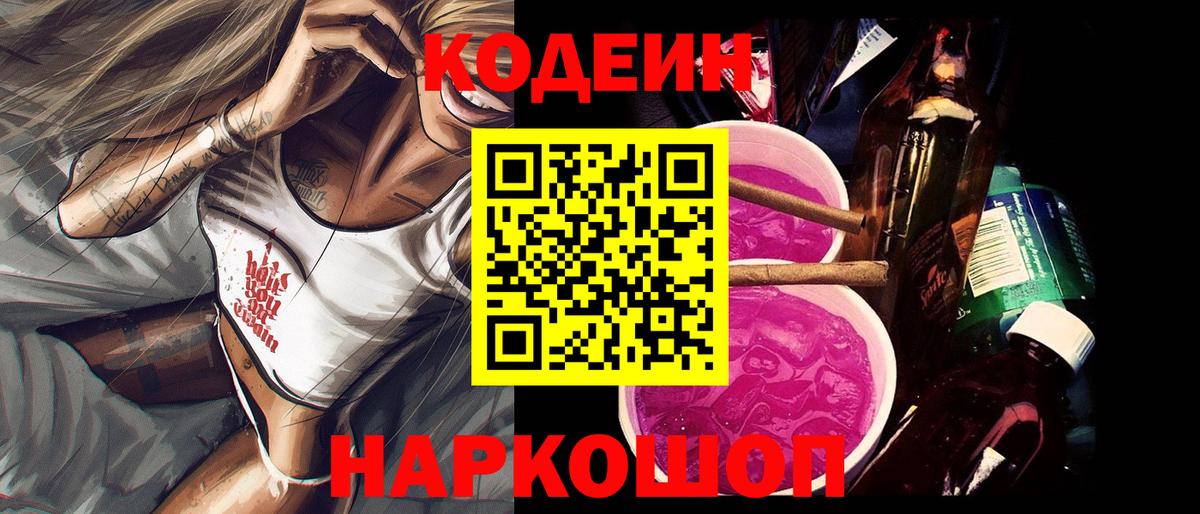 Codein напиток Lean (лин)  Вход с VPN  Губкин 